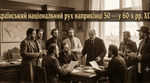 Український національний рух наприкінці 50 — у 60-х рр. XIX ст.