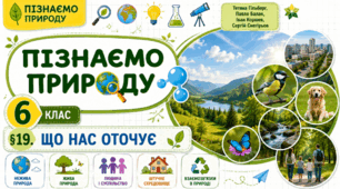 Що нас оточує. Презентація, інфографіка, робочий аркуш