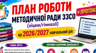 План роботи МЕТОДИЧНОЇ РАДИ  ЗЗСО (ліцею/гімназії) на 2026/2027 навчальний рік + протоколи