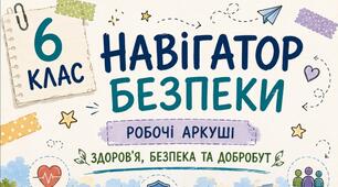 Комплект універсальних робочих аркушів для 6 класу «Здоров'я, безпека та добробут»