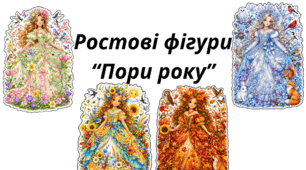 Ростові фігури/плакати "Пори року"