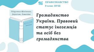 Презентація. Громадянство України. Правовий статус іноземців та осіб без громадянства. Правознавство. 9 клас. До підручника Філіпенко, Дергачов, Ломакіна