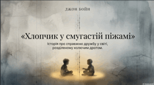 Джон Бойн (народ. 1971). «Хлопчик у смугастій піжамі».  Зображення Другої світової війни крізь долі дітей і дорослих. Теми нацизму та Голокосту в повісті.  ТЛ.  Поглиблення понять про повість, сюжет.