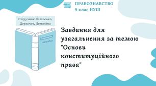 Презентація. Завдання для узагальнення за темою "Основи конституційного права". Правознавство. 9 клас. До підручника Філіпенко, Дергачов, Ломакіна