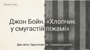 Джон Бойн. «Хлопчик у смугастій піжамі».  Образи дітей (німецький хлопчик Бруно, єврейський хлопчик Шмуль), їхня дружба і взаємодопомога.
