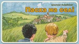 Шолом-Алейхем. «Пасха на селі». Аналіз твору.