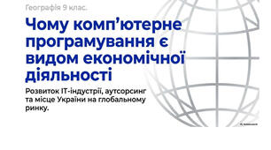 9 клас. Презентація "Чому комп’ютерне програмування є видом економічної діяльності" НУШ