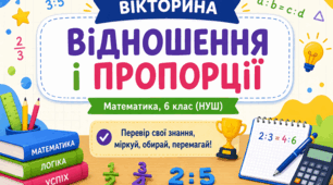 Вікторина з математики «Відношення і пропорції» (6 клас, НУШ)