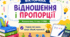 Вікторина з математики «Відношення і пропорції» (6 клас, НУШ)