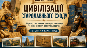Презентація-вікторина «Цивілізації Стародавнього Сходу»