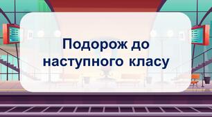 Перший урок для 2-4 класів «Подорож до наступного класу»
