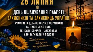 Година спілкування «Світла пам'ять Незламних» (28 липня – День вшанування пам’яті Захисників та Захисниць України, учасників добровольчих формувань та цивільних осіб, які були страчені, закатовані або загинули у полоні).