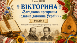 Презентація-вікторина з української літератури для 6 класу НУШ «Загадково прекрасна і славна давнина України»