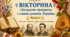 Презентація-вікторина з української літератури для 6 класу НУШ «Загадково прекрасна і славна давнина України»