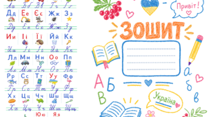Обкладинки на зошит для 1-4 класів