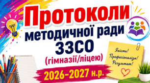 Протоколи засідань МЕТОДИЧНОЇ РАДИ ЗЗСО (ліцею/гімназії) 2026-2027 н.р.