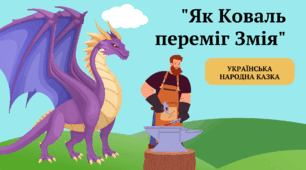 Українська народна казка "Як Коваль переміг Змія"