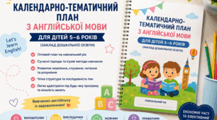 Календарно-тематичне планування з англійської мови для дітей 5–6 років | Старша група ЗДО | Навчальний рік