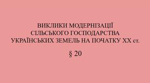 9 клас НУШ Презентація §20 ВИКЛИКИ МОДЕРНІЗАЦІЇ  СІЛЬСЬКОГО ГОСПОДАРСТВА  УКРАЇНСЬКИХ ЗЕМЕЛЬ НА ПОЧАТКУ ХХ ст.