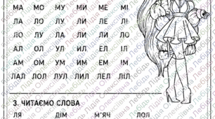Швидкочитання з лялькою Лол. Тематичне заняття + розробка