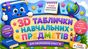 🌟 Сучасні 3D таблички навчальних предметів | Оформлення класної кімнати🌟