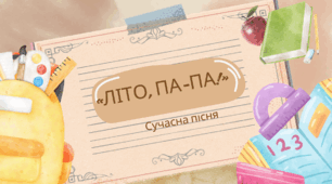 Сучасна пісня «Літо, па-па!» (очима школярів) + текст до пісні