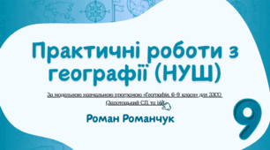 Практичні роботи з географії. 9 клас (НУШ) за навчальною програмою Запотоцького С. П. та ін.