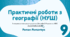 Практичні роботи з географії. 9 клас (НУШ) за навчальною програмою Запотоцького С. П. та ін.