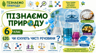 Чи існують чисті речовини. Презентація, інфографіка, робочий аркуш
