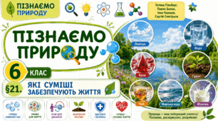 Які суміші забезпечують життя. Презентація, інфографіка, робочий аркуш