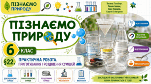 Практична робота. Приготування і розділення сумішей. Презентація, інфографіка, робочий аркуш