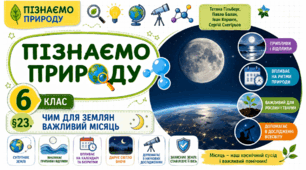 Чим для землян важливий Місяць. Презентація, інфографіка, робочий аркуш
