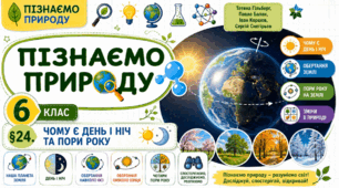 Чому є день і ніч та пори року. Презентація, інфографіка, робочий аркуш