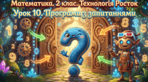 Росток 2 клас Ч.2 Урок 10 Математика. 2 клас. Технологія «Росток». Урок 10. Програми із запитаннями