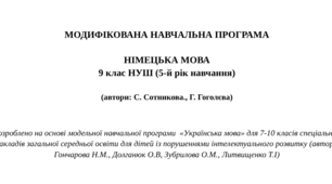МОДИФІКОВАНА НАВЧАЛЬНА ПРОГРАМА   НІМЕЦЬКА МОВА 9 клас НУШ (5-й рік навчання)  (автори: С. Сотникова., Г. Гоголєва)