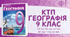 Календарно-тематичне планування з географії для 9 класу НУШ до підручника Г. Д. Довгань (35 год. та 52 год.).