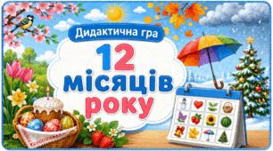 Дидактична гра «12 місяців року» 