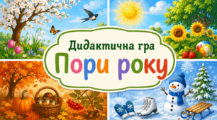 Дидактична гра «Пори року»