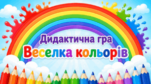 Дидактична гра «Веселка кольорів» 