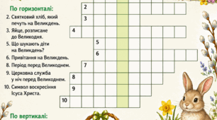 Кросворд на тему: "Великдень"