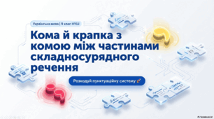 Презентація + робочий аркуш "Кома й крапка з комою між частинами складносурядного речення"