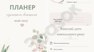 Планер вчителя 2026–2027