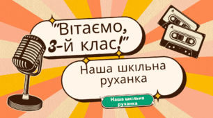 Наша шкільна руханка: "Вітаємо, 3-й клас!" Наша шкільна руханка
