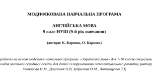 МОДИФІКОВАНА НАВЧАЛЬНА ПРОГРАМА   АНГЛІЙСЬКА МОВА 9 клас НУШ (9-й рік навчання)  (автори: К. Карпюк, О. Карпюк)