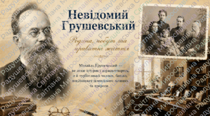 Презентація «Невідомий Грушевський: родина, побут та приватне життя»