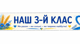 Браслети-закладки «Наш 1-й / 2-й / 3-й / 4-й клас» у патріотичному стилі
