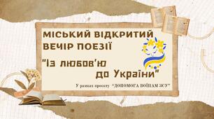 СЦЕНАРІЙ МІСЬКОГО ВІДКРИТОГО ВЕЧОРА ПОЕЗІЇ  «ІЗ ЛЮБОВ’Ю ДО УКРАЇНИ»