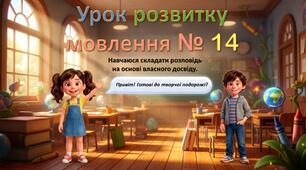 «Навчаюся складати розповідь на основі власного досвіду» (Урок розвитку мовлення №14 для 2 класу)