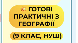 💥 ГОТОВІ ПРАКТИЧНІ РОБОТИ З ГЕОГРАФІЇ (9 КЛАС, НУШ)