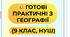 💥 ГОТОВІ ПРАКТИЧНІ РОБОТИ З ГЕОГРАФІЇ (9 КЛАС, НУШ)